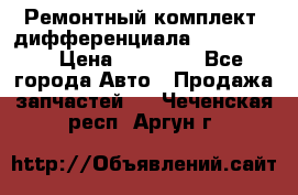 Ремонтный комплект, дифференциала G-class 55 › Цена ­ 35 000 - Все города Авто » Продажа запчастей   . Чеченская респ.,Аргун г.